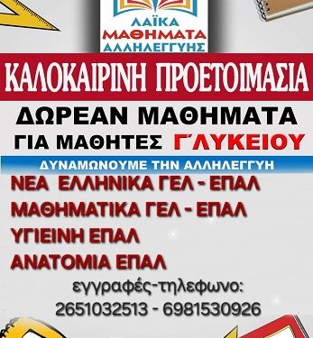 Ξεκίνησαν οι εγγραφές για τα θερινά τμήματα προετοιμασίας της Γ’ Λυκείου των Λαϊκών Μαθημάτων Αλληλεγγύης!!!!