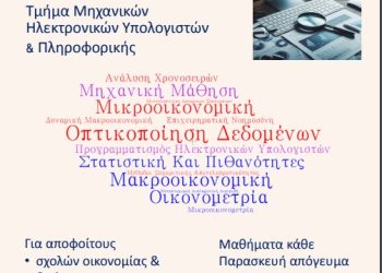 Νέο Διατμηματικό Μεταπτυχιακό Πρόγραμμα Σπουδών Οικονομικά και Επιστήμη Δεδομένων