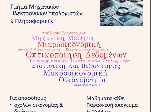 Νέο Διατμηματικό Μεταπτυχιακό Πρόγραμμα Σπουδών Οικονομικά και Επιστήμη Δεδομένων