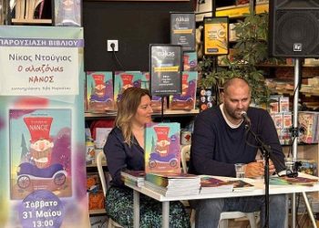 Παρουσίαση παιδικού βιβλίου “Ο Αλαζόνας Νάνος” στο βιβλιοπωλείο Νάκας