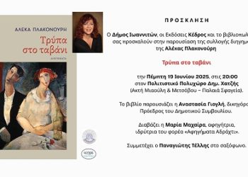 Παρουσίαση της συλλογής διηγημάτων  της Αλέκας Πλακονούρη “Τρύπα στο ταβάνι”