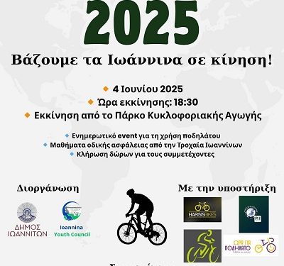 Ο Δήμος Ιωαννιτών γιορτάζει την Παγκόσμια Ημέρα Ποδηλάτου