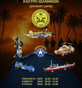 Eτήσια έκθεση/διαγωνισμός μοντελισμού