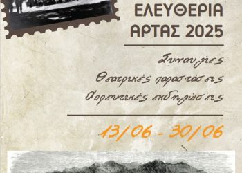 Ελευθέρια Άρτας 2025