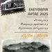 Ελευθέρια Άρτας 2025