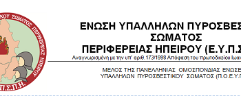 Μετακινήσεις πυροσβεστών