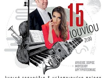 Μουσική εκδήλωση «Στις Σκιές του Έρωτα και της Μνήμης»