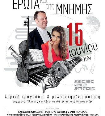 Μουσική εκδήλωση «Στις Σκιές του Έρωτα και της Μνήμης»