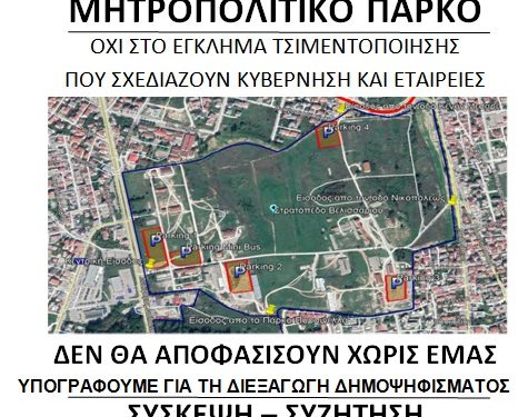 Σύσκεψη-συζήτηση για τη διεκδίκηση του Βελισσαρίου