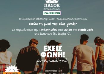 Το ΠΑΣΟΚ-Κίνημα Αλλαγής Ιωαννίνων ακούει τη φωνή της νέας γενιάς – Ανοιχτή Συζήτηση στο Habit Cafe