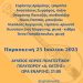 Αφιέρωμα στο συνθέτη και σολίστ Χρήστο Νικολόπουλο