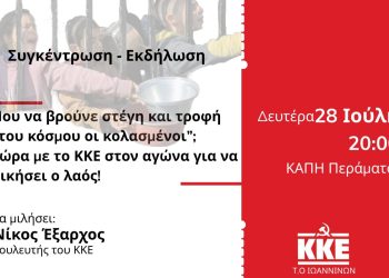 Συγκέντρωση-Εκδήλωση με το Νίκο Έξαρχο τη Δευτέρα 28 Ιούλη στο Πέραμα