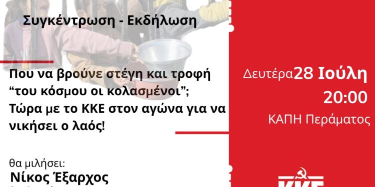 Συγκέντρωση-Εκδήλωση με το Νίκο Έξαρχο τη Δευτέρα 28 Ιούλη στο Πέραμα