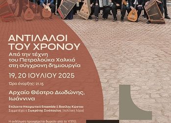 «Αντίλαλοι του Χρόνου – Από την τέχνη του Πετρολούκα Χαλκιά στη σύγχρονη δημιουργία»