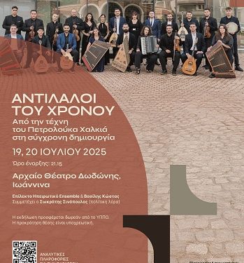 «Αντίλαλοι του Χρόνου – Από την τέχνη του Πετρολούκα Χαλκιά στη σύγχρονη δημιουργία»