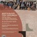 «Αντίλαλοι του Χρόνου – Από την τέχνη του Πετρολούκα Χαλκιά στη σύγχρονη δημιουργία»