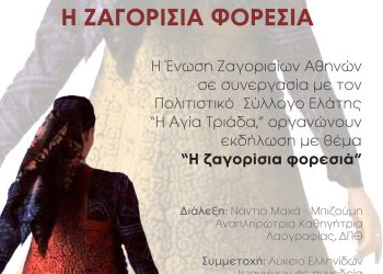 Μια διαφορετική εκδήλωση στο Ζαγόρι