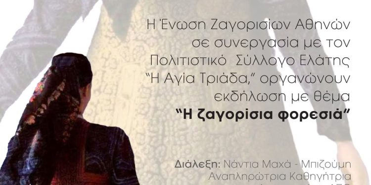 Μια διαφορετική εκδήλωση στο Ζαγόρι