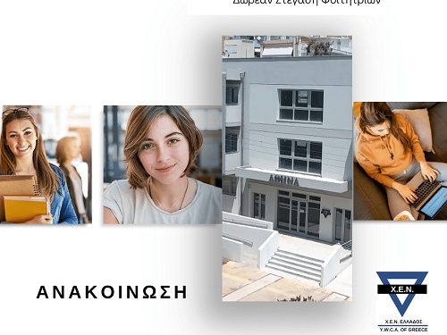 Πρόγραμμα «Αθηνά»: Δωρεάν Στέγαση Φοιτητριών στην Αθήνα