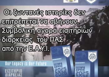 Oι ζωντανές ιστορίες δεν επιτρέπεται να σβήνουν. Συμβολική αγορά εισιτηρίων διαρκείας του ΠΑΣ από την ΕΑΥΙ