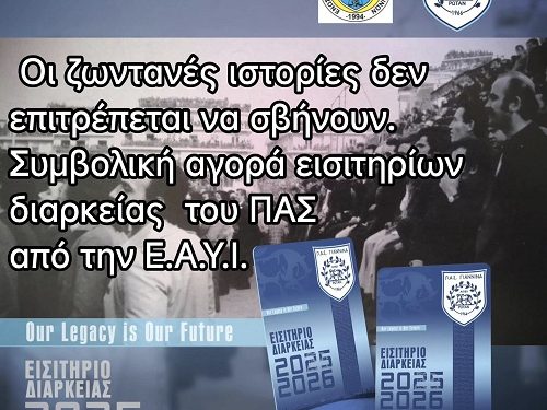 Oι ζωντανές ιστορίες δεν επιτρέπεται να σβήνουν. Συμβολική αγορά εισιτηρίων διαρκείας του ΠΑΣ από την ΕΑΥΙ