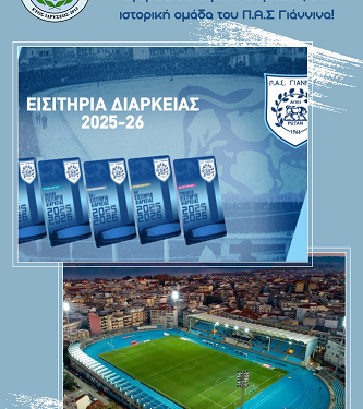 Η Ε.Σ.ΠΕ.ΗΠ. στηρίζει τον ΠΑΣ Γιάννινα