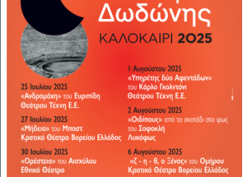 9Ο ΦΕΣΤΙΒΑΛ ΔΩΔΩΝΗΣ 2025 25 Ιουλίου – 6 Αυγούστου Αρχαίο Θέατρο Δωδώνης