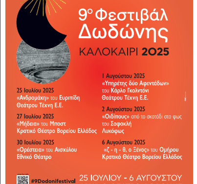 9Ο ΦΕΣΤΙΒΑΛ ΔΩΔΩΝΗΣ 2025 25 Ιουλίου – 6 Αυγούστου Αρχαίο Θέατρο Δωδώνης