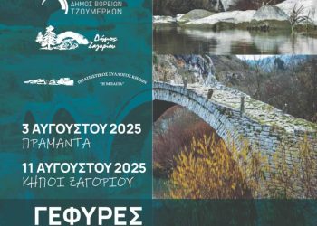 «Γέφυρες Πολιτισμού Τζουμέρκα – Ζαγόρι» με σταθμούς σε Πράμαντα και Κήπους