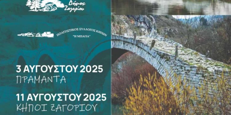 «Γέφυρες Πολιτισμού Τζουμέρκα – Ζαγόρι» με σταθμούς σε Πράμαντα και Κήπους