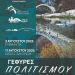 «Γέφυρες Πολιτισμού Τζουμέρκα – Ζαγόρι» με σταθμούς σε Πράμαντα και Κήπους