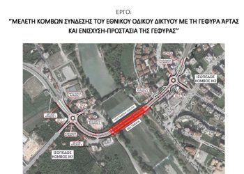 Δημόσια Διαβούλευση για τη Γέφυρα Άρτας