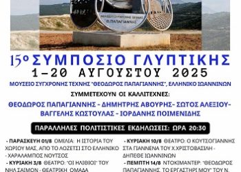 15ο Συμπόσιο Γλυπτικής