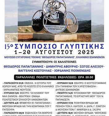 15ο Συμπόσιο Γλυπτικής