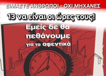 Παραλάβαμε 8ωρο – Δεν θα αφήσουμε στα παιδιά μας 13ωρο!