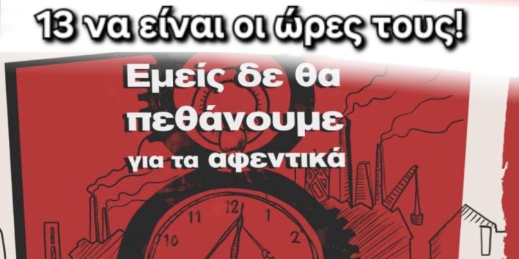 Παραλάβαμε 8ωρο – Δεν θα αφήσουμε στα παιδιά μας 13ωρο!