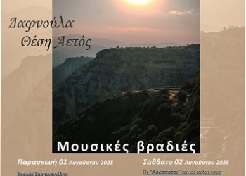 «Αναζητώντας τα μονοπάτια του Αράχθου»