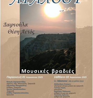 «Αναζητώντας τα μονοπάτια του Αράχθου»