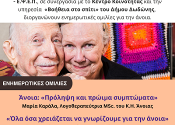 Eνημερωτικές ομιλίες για την άνοια