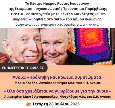 Eνημερωτικές ομιλίες για την άνοια
