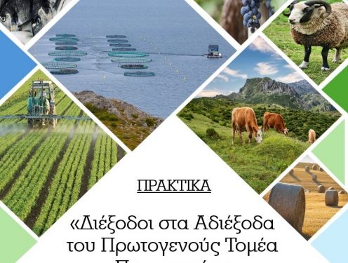 Περίληψη Ημερίδας «Διέξοδοι στα Αδιέξοδα του Πρωτογενούς Τομέα Παραγωγής»