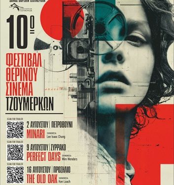 Έναρξη για το 10ο Φεστιβάλ Θερινού Σινεμά Τζουμέρκων από το Πετροβούνι!