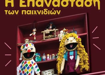 Η ΕΠΑΝΑΣΤΑΣΗ ΤΩΝ ΠΑΙΧΝΙΔΙΩΝ