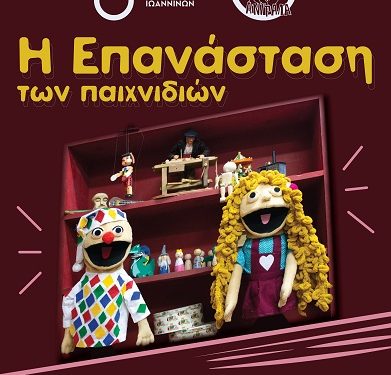 Η ΕΠΑΝΑΣΤΑΣΗ ΤΩΝ ΠΑΙΧΝΙΔΙΩΝ