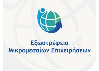 Πρόσκληση υποβολής αιτήσεων χρηματοδότησης στη Δράσης «ΕΞΩΣΤΡΕΦΕΙΑ ΜΙΚΡΟΜΕΣΑΙΩΝ ΕΠΙΧΕΙΡΗΣΕΩΝ» του Προγράμματος «Ανταγωνιστικότητα» ΕΣΠΑ 2021 – 2027 (16ΚΕ, ΟΠΣ ΑΑ18025)