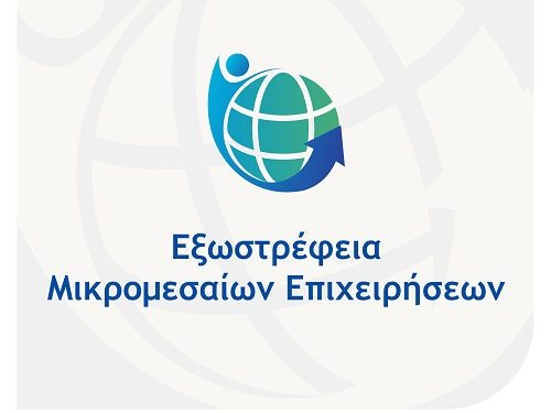 Πρόσκληση υποβολής αιτήσεων χρηματοδότησης στη Δράσης «ΕΞΩΣΤΡΕΦΕΙΑ ΜΙΚΡΟΜΕΣΑΙΩΝ ΕΠΙΧΕΙΡΗΣΕΩΝ» του Προγράμματος «Ανταγωνιστικότητα» ΕΣΠΑ 2021 – 2027 (16ΚΕ, ΟΠΣ ΑΑ18025)