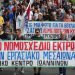 Aντεργατικό το νέο νομοσχέδιο