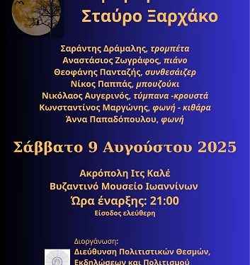 Πανσέληνος του Αυγούστου Αφιέρωμα στον Σταύρο Ξαρχάκο