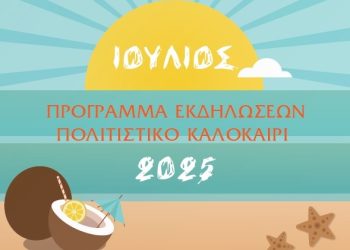 Δήμος Αρταίων: «ΠΟΛΙΤΙΣΤΙΚΟ ΚΑΛΟΚΑΙΡΙ 2025»