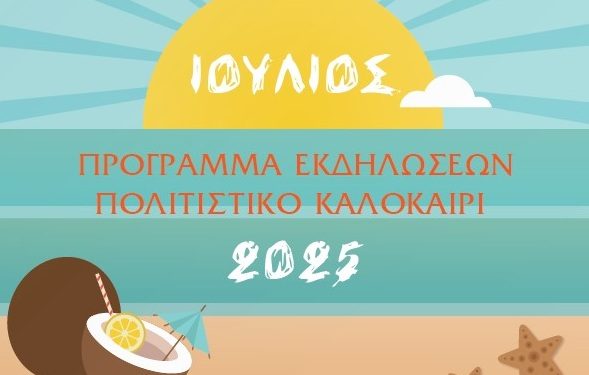 Δήμος Αρταίων: «ΠΟΛΙΤΙΣΤΙΚΟ ΚΑΛΟΚΑΙΡΙ 2025»